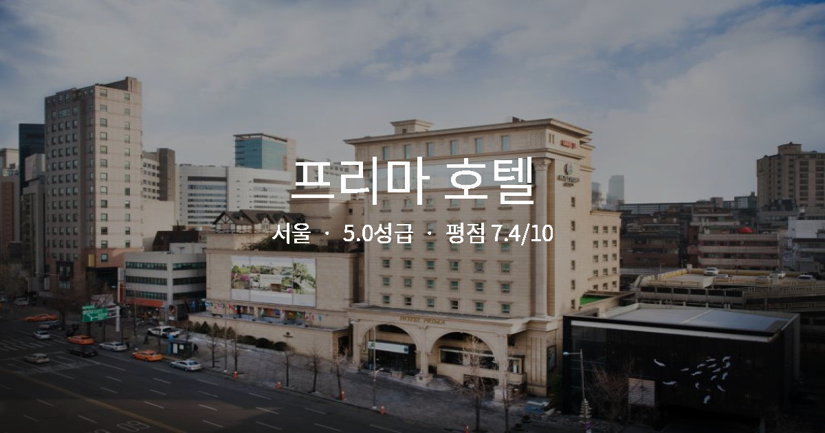 서울 출장 가성비 숙소, 프리마 호텔 1박 총정리