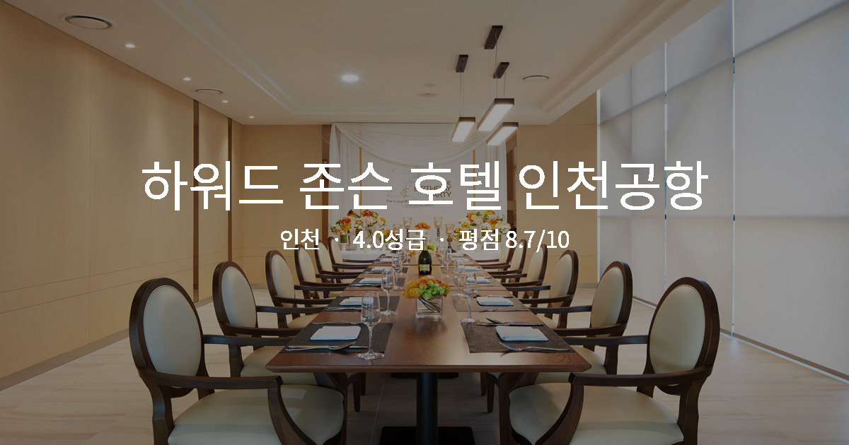 인천 비즈니스 호텔 가성비, 하워드 존슨 호텔 인천공항 조식 후기