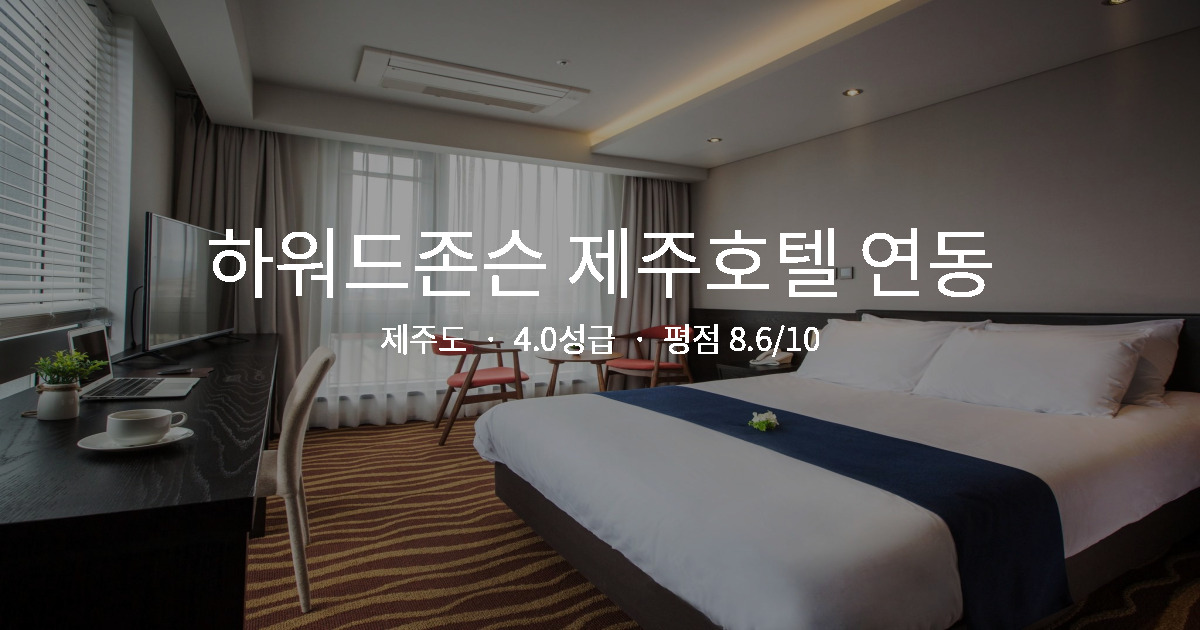 제주도 수영장 가족호텔, 하워드존슨 제주호텔 연동 키즈존 후기