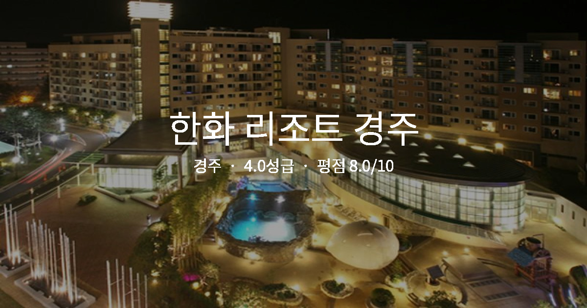 경주 뷰 맛집 호텔, 한화 리조트 경주 힐링 후기