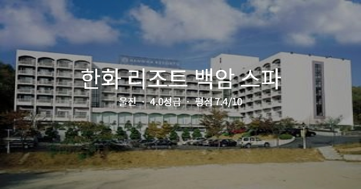 울진 가족여행 호텔, 한화 리조트 백암 스파 키즈풀 솔직 후기