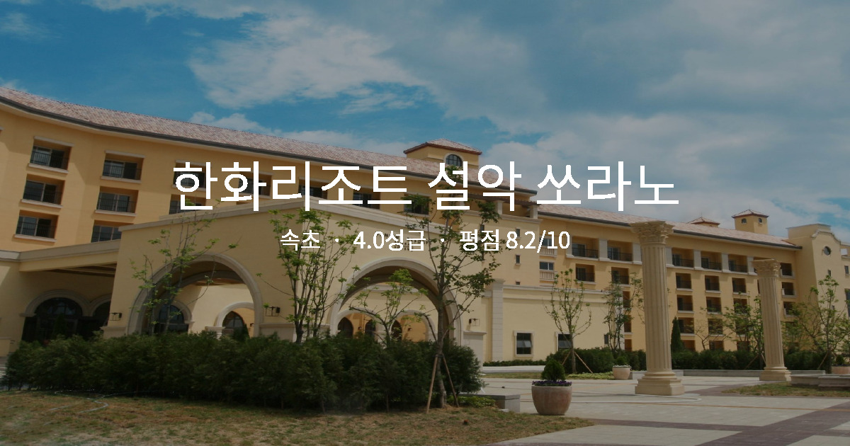 속초 힐링 여행 숙소, 한화리조트 설악 쏘라노 스파 솔직 후기