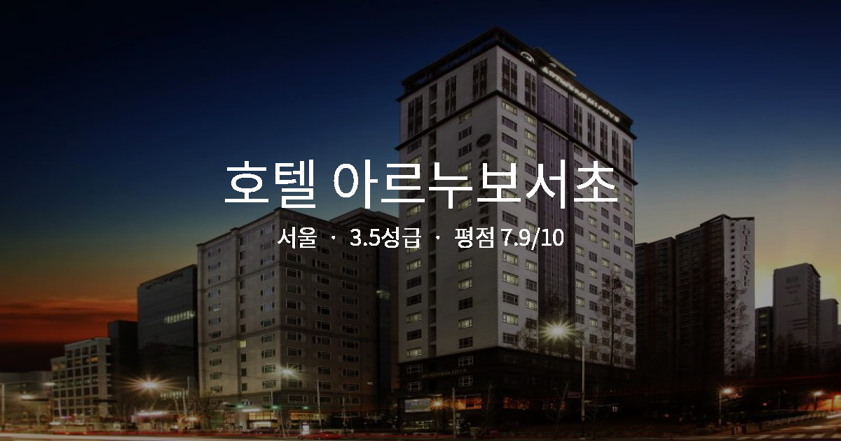 서울 가족여행 호텔, 호텔 아르누보서초 키즈풀 솔직 후기