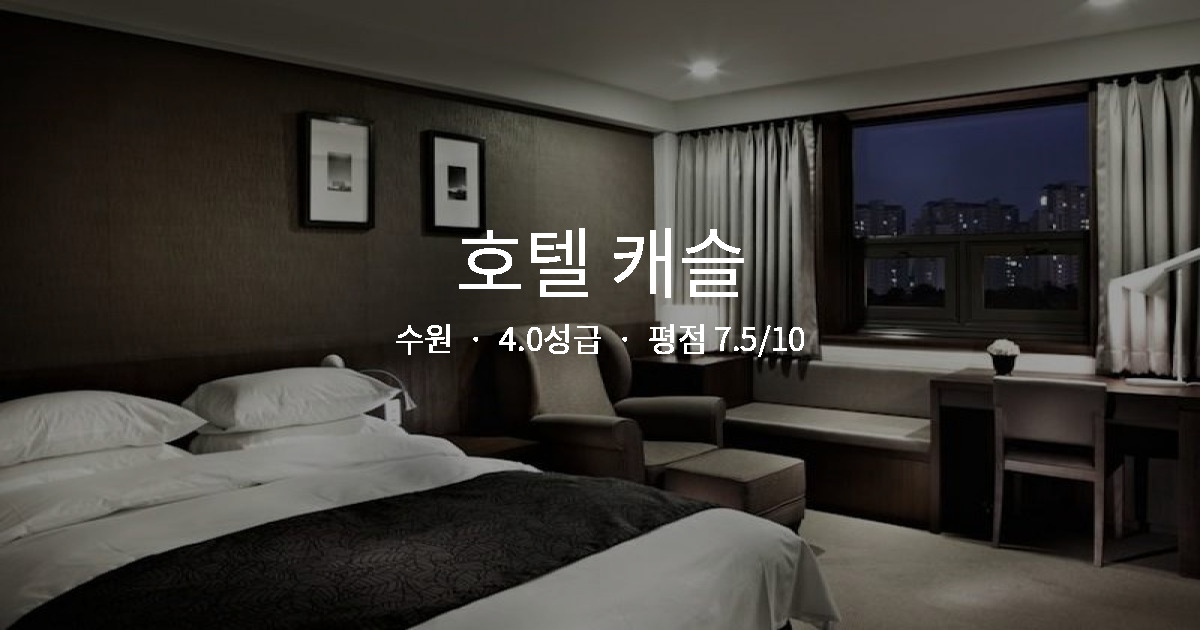 수원 비즈니스 호텔 가성비, 호텔 캐슬 조식 후기