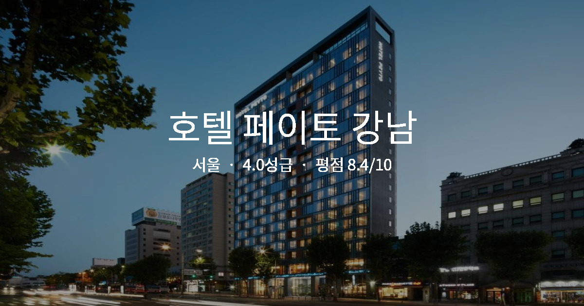 서울 출장 호텔 추천, 호텔 페이토 강남 역세권 후기